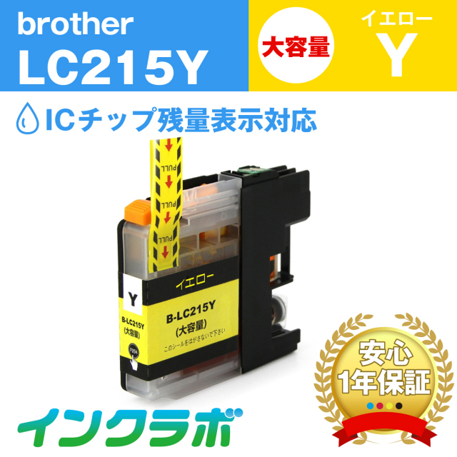 ブラザー 互換インク LC215Y イエロー大容量