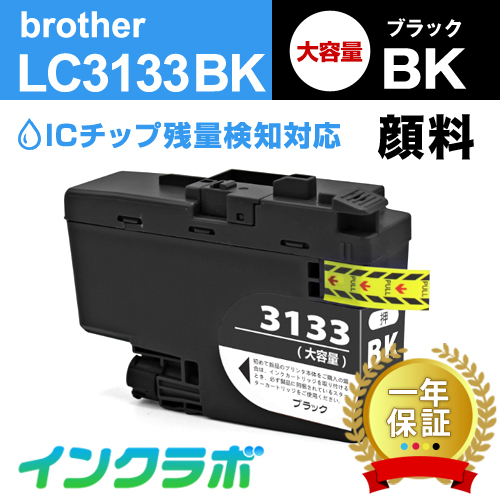 ブラザー 互換インク LC3133BK ブラック大容量