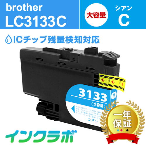 ブラザー 互換インク LC3133C シアン大容量