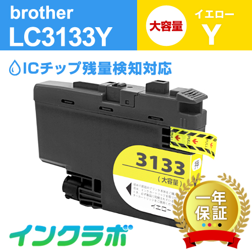 ブラザー 互換インク LC3133Y イエロー大容量