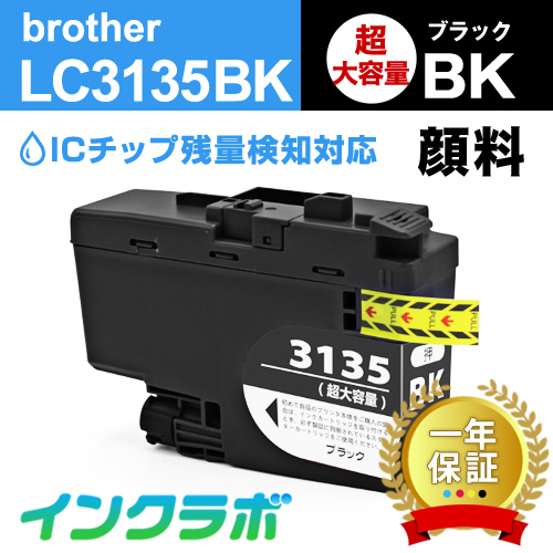 ブラザー 互換インク LC3135BK 顔料ブラック超・大容量