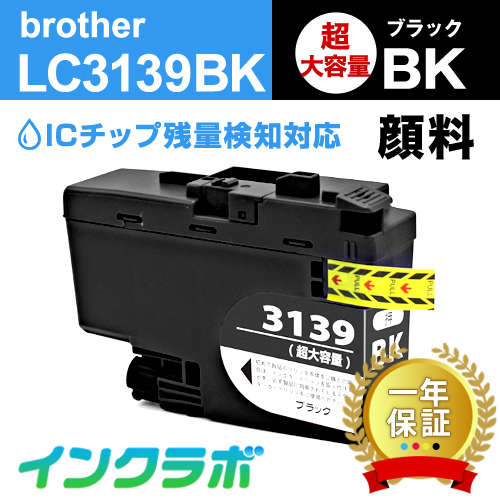 ブラザー 互換インク LC3139BK 顔料ブラック超・大容量