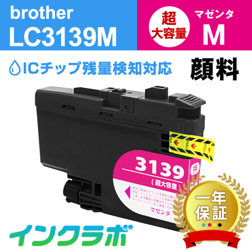 ブラザー 互換インク LC3139M 顔料マゼンタ超・大容量