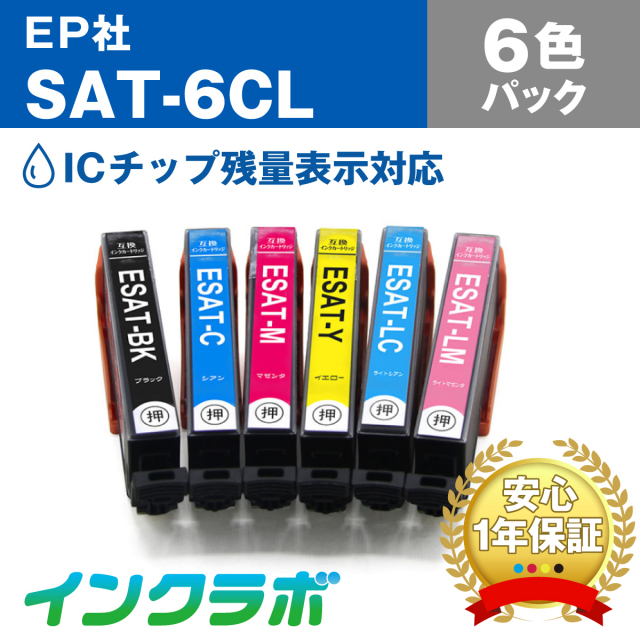 エプソン 互換インク SAT-6CL 6色パック