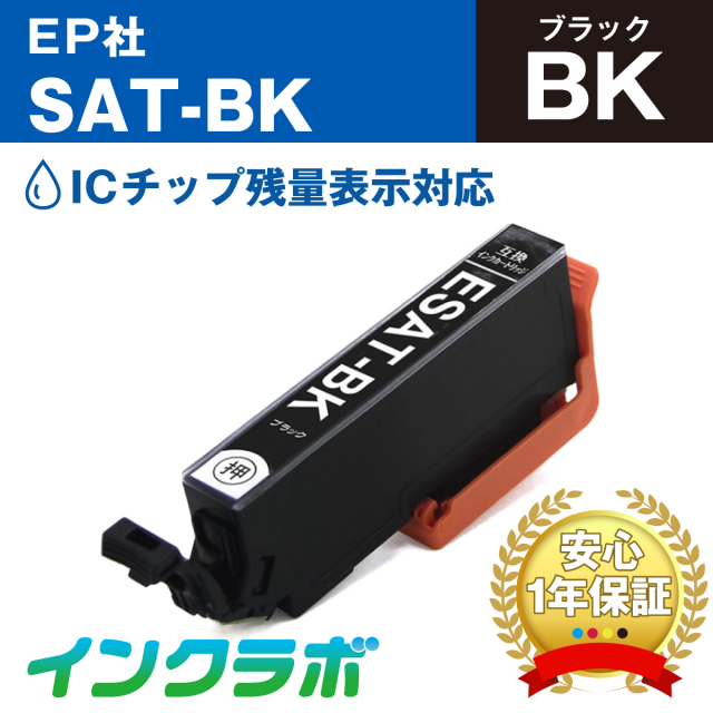 エプソン 互換インク SAT-BK ブラック