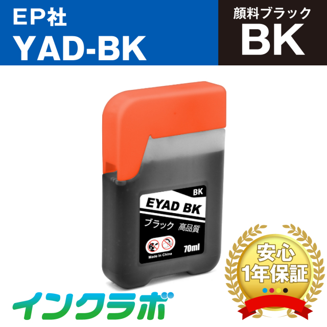 EPSON (エプソン)プリンターインク用の互換インクボトル YAD-BK (ヤドカリ インク) 顔料ブラックのメイン商品画像