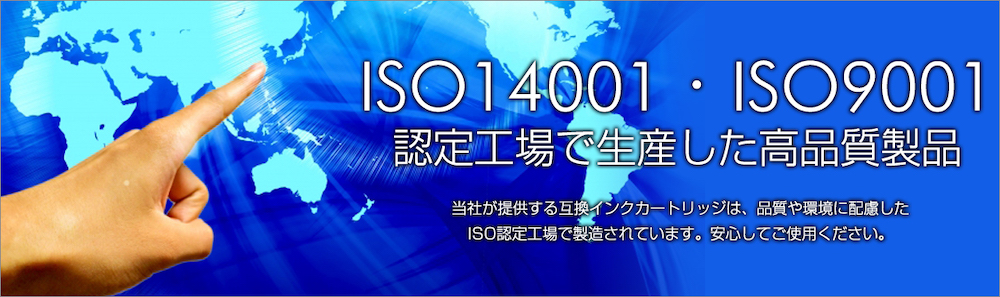 ISO14001 ISO9001認定工場で生産した高品質な互換インク